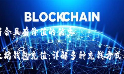 思考一个符合且有价值的优秀

如何给以太坊钱包充值：详解多种充钱方式及注意事项