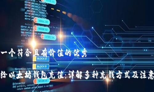 思考一个符合且有价值的优秀

如何给以太坊钱包充值：详解多种充钱方式及注意事项