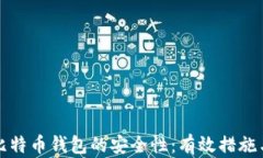 如何保证比特币钱包的安