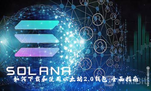 如何下载和使用以太坊2.0钱包：全面指南