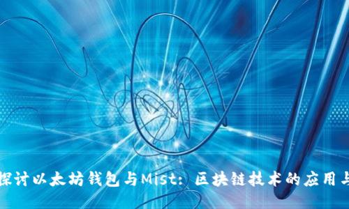 深入探讨以太坊钱包与Mist: 区块链技术的应用与安全
