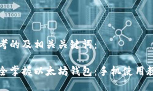 思考的及相关关键词：

完全掌握以太坊钱包：手机使用教程