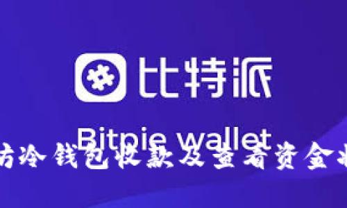 如何使用以太坊冷钱包收款及查看资金状态的详细指南