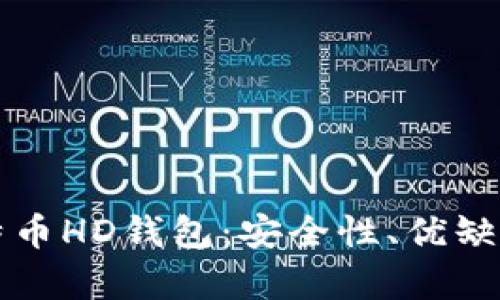 深度解析比特币HD钱包：安全性、优缺点及使用指南