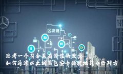 思考一个符合且有价值的