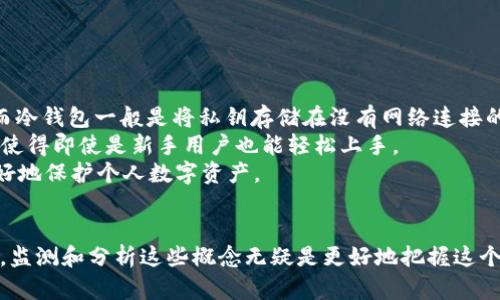 有钱包的币是不是区块链？深入解析数字货币与区块链技术的关系
区块链, 数字货币, 钱包, 加密资产/guanjianci

引言
在当今数字资产迅猛发展的时代，区块链和加密货币已成为热门话题。许多人在投资或使用数字货币时，常常会有一个疑问：“有钱包的币是不是区块链？”这个问题不仅涉及到技术的复杂性，还关系到人们对数字货币的理解和认知。本文将深入解析区块链与数字货币的关系，以帮助您更好地理解这两个概念。

区块链是什么？
区块链是一种去中心化的分布式账本技术，最初被应用于比特币等数字货币。其核心特点是通过加密技术保证数据的安全性和不可篡改性。区块链由多个“区块”组成，每个区块包含一组交易记录，并通过加密算法与前一个区块相连，从而形成一条链。通过这种方式，区块链能够确保所有交易的透明性和安全性。

数字货币的定义
数字货币是以数字形式存在的货币，通常通过区块链技术进行管理和交易。数字货币可以分为多种类型，包括法定数字货币（如央行发行的数字人民币）、加密货币（如比特币、以太坊等）以及稳定币（如USDT）。与传统货币相比，数字货币具有去中心化、安全性高、跨境便捷等优点。

钱包的概念
数字货币钱包是存储和管理数字货币的工具，通常分为热钱包和冷钱包。热钱包连接互联网，方便实时交易；冷钱包则是离线存储，安全性更高。无论是哪种形式的钱包，其本质上都是用来管理和保护数字货币的工具，而不是定义币种本身的区块链或加密技术。

有钱包的币是否意味着它是区块链？
有钱包的币不一定是区块链。首先，钱包是用于存储和管理数字货币的工具，与币种本身的技术实现并不直接相关。一些币种可能采用了区块链技术，而另一些则可能采取了其他技术框架。例如，某些私有链或联盟链也可能与特定数字币相关，但其工作原理与公有链有所不同。因此，判断一个币是否基于区块链技术，需要查看其背后的技术框架和实现机制，而不仅仅是它是否有一个钱包。

常见问题解析

问题一：区块链和数字货币的关系是什么？
区块链与数字货币的关系非常紧密，但又有所不同。区块链是一种技术，而数字货币则是基于这项技术的应用。以比特币为例，它是第一个基于区块链技术的数字货币。每一笔比特币交易都记录在区块链上，这样每个用户都可以查看和验证交易的真实性。数字货币利用区块链的去中心化和安全性特点，使得交易系统无需传统金融机构的参与，从而更高效和透明。
此外，区块链的技术特性还为数字货币提供了防止双重支付、降低交易成本和提高交易速度的保障。因此，可以说，数字货币是区块链技术的一个重要应用场景，但区块链的用途远不止于此，它在金融以外的多个行业，如供应链管理、版权保护等也展现出强大的潜力。

问题二：怎样判断一个数字货币是否基于区块链？
判断一个数字货币是否基于区块链，可以从多个维度进行分析。首先，可以查看该数字货币的官方网站或白皮书，这些文档通常会详细描述其技术架构和实现机制。同时，许多知名的数字货币只在其官方网站上提供白皮书，因此这是了解其技术底层最可靠的途径。
其次，了解该币种的共识机制也是关键因素之一。比特币采用的是工作量证明机制（PoW），而以太坊则在向证明权益机制（PoS）转型。不同的共识机制反映出其背后的区块链技术架构，帮助用户更了解其实现方式。
此外，可以借助一些第三方区块链浏览器来查看该数字货币的交易历史。如果一个数字货币可以在区块链浏览器上找到详细的交易记录，那么可以基本判断它是基于区块链技术的。

问题三：为什么有些数字货币没有钱包？
有些数字货币没有独立的钱包主要是因为它们采用了不同的技术架构，或者是因为其设计初衷不涉及个人用户的直接管理。例如，一些仿照区块链的技术，采用链下原则进行交易，这些交易处理和记录并不借助传统的钱包存储。
另一个原因是某些项目可能专注于企业级应用而非个人投资者，他们的币种往往是用作系统内部交易的工具，而不设计为用户拥有和管理的币种。因此，这些币种可能会使用中心化的管理系统，而非个人钱包。
有些数字货币则可能只是实验性的、尚未成熟的项目，它们可能在后续发展中会推出钱包，但在早期阶段并未提供。这种情况在新兴项目中较为常见，投资者需谨慎对待。

问题四：数字货币 Wallet 的种类和比较
数字货币 Wallet 的种类繁多，主要分为热钱包和冷钱包，下面分别进行介绍。
热钱包通常是通过互联网连接的，如在线交易所钱包和手机钱包，这类钱包的优点在于交易便利和随时可用，但是它们相对较易受到黑客攻击等风险，从而导致资产丢失。而冷钱包一般是将私钥存储在没有网络连接的设备上，如硬件钱包和纸质钱包，安全性极高，但使用上不如热钱包方便，当需要进行交易时需要转移到热钱包中。
市面上还存在一些第三方钱包，它们支持多种不同类型的数字货币，并提供了便利的管理界面和安全防护，如Ledger、Trezor、Exodus等。这些钱包提供了用户友好的体验，使得即使是新手用户也能轻松上手。
在选择钱包时，用户需根据自身的需求进行选择。如果频繁交易，则推荐使用热钱包；但如果更多是长期持有资产，则冷钱包更为合适。总之，了解各种钱包的利弊，有助于更好地保护个人数字资产。

总结
在总结本文时，我们可以清晰地看到，有钱包的币并不一定是区块链。理解区块链、数字货币及其钱包的本质，是投资和使用数字货币的基础。在区块链技术飞速发展的今天，监测和分析这些概念无疑是更好地把握这个时代的关键。希望通过本文的解析，可以帮助到读者更深入地理解区块链的复杂性及其在数字货币中的应用。
