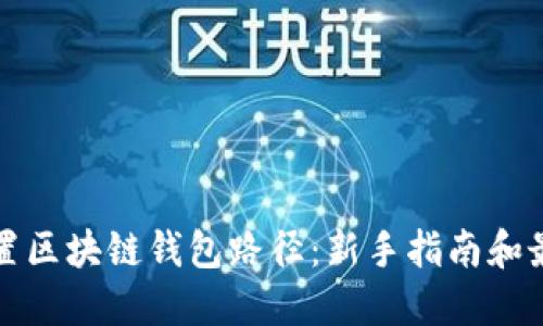 如何设置区块链钱包路径：新手指南和最佳实践