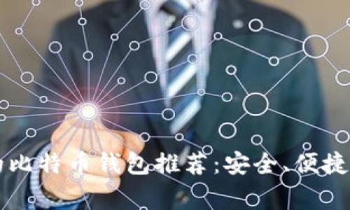 非常靠谱的比特币钱包推荐：安全、便捷与选择指南