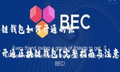 区块链钱包如何开通的呢