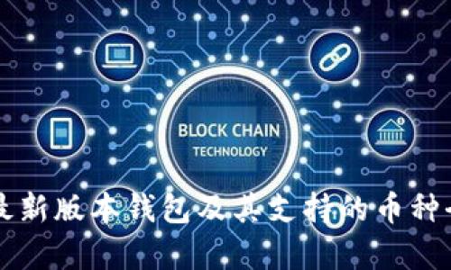 以太坊最新版本钱包及其支持的币种全面解析