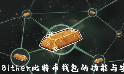 
深入探讨：Bither比特币钱包的功能与安全性分析