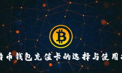 比特币钱包充值卡的选择与使用指南