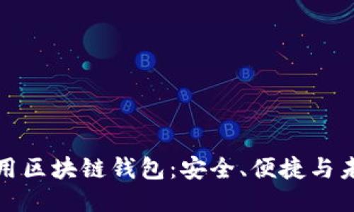 全球通用区块链钱包：安全、便捷与未来趋势