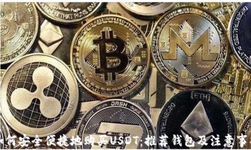 
如何安全便捷地购买USDT：推荐钱包及注意事项