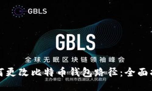 如何更改比特币钱包路径：全面指南