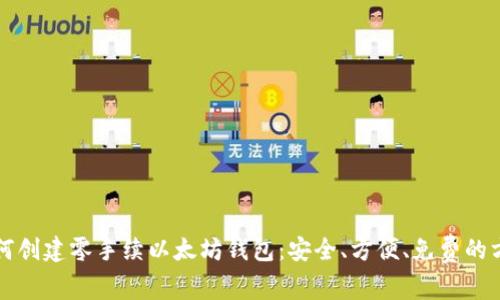 如何创建零手续以太坊钱包：安全、方便、免费的方法
