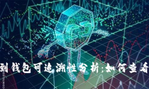 USDT转账到钱包可追溯性分析：如何查看交易历史？