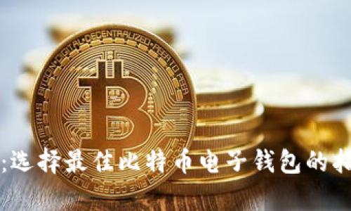 全面解析：选择最佳比特币电子钱包的指南与推荐