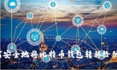 如何安全地将比特币钱包