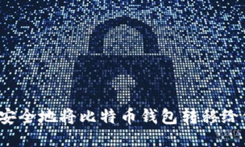 如何安全地将比特币钱包转移给他人？