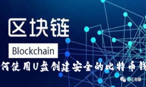 如何使用U盘创建安全的比特币钱包