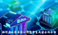   如何在比特币核心钱包中