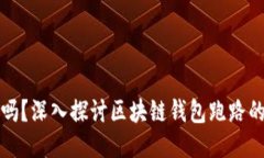 区块链钱包安全吗？深入