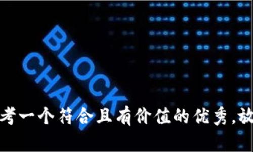 思考一个符合且有价值的优秀，放进