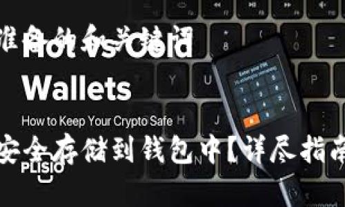 这里是为您准备的和关键词


比特币如何安全存储到钱包中？详尽指南与实用技巧