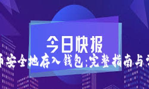 如何将比特币安全地存入钱包：完整指南与常见问题解答