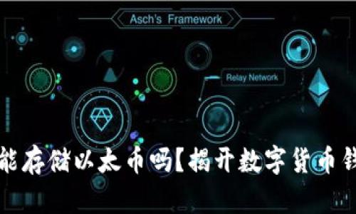 比特钱包能存储以太币吗？揭开数字货币钱包的秘密