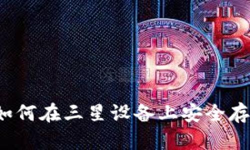 三星比特币钱包：如何在三星设备上安全存储和管理加密货币