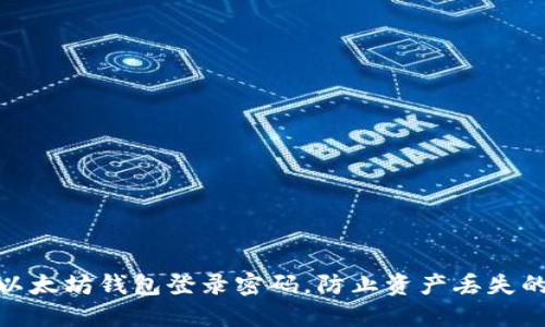 如何找回以太坊钱包登录密码，防止资产丢失的重要步骤