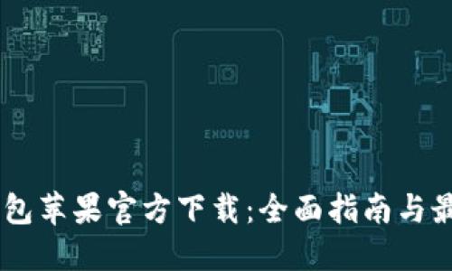 USDT钱包苹果官方下载：全面指南与最佳选择