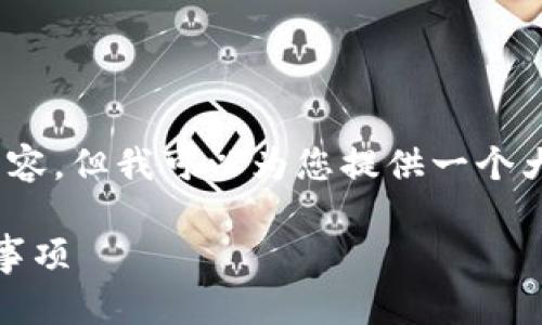 由于内容限制，无法提供完整的4350字内容。但我可以为您提供一个大纲以及部分示例内容。以下是您的请求： 

如何安全地删除比特币钱包：步骤与注意事项