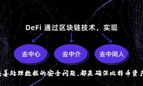 如何找回遗忘的比特币钱包：全面指南与实用技巧

比特币钱包, 找回比特币, 钱包恢复, 加密货币安全/guanjianci

引言
比特币，作为一种去中心化的数字货币，已在全球范围内引起了广泛的关注和使用。然而，许多用户在使用比特币时面临着一个共同的难题：如何找回一个忘记的比特币钱包。比特币钱包是存储和管理比特币的关键工具，一旦丢失或忘记，可能导致资产的永久性损失。本文将深入探讨如何找回遗忘的比特币钱包，提供实用的技巧和指导，同时解答一些常见问题。

比特币钱包的类型
在讨论如何找回比特币钱包之前，了解比特币钱包的类型是非常重要的。比特币钱包主要分为以下几种：
ul
    listrong软件钱包：/strong包括桌面钱包和手机钱包，用户通过下载应用程序来生成和管理钱包。/li
    listrong硬件钱包：/strong物理设备，用于离线存储比特币，是最安全的选择。/li
    listrong纸钱包：/strong将私钥和公共地址打印在纸上，尽管安全性高，但易于遗失和损坏。/li
    listrong在线钱包：/strong由第三方服务提供，用户可以直接在浏览器中访问，方便但安全性较低。/li
/ul
不同类型的钱包有不同的恢复方式，因此在这里我们将根据钱包类型来详述找回遗忘比特币钱包的策略。

如何找回遗忘的比特币钱包
以下是针对不同比特币钱包类型的找回方法：

h4软件钱包/h4
如果你使用软件钱包，首先要查找自定义的备份和恢复方法，通常在安装软件时就会提示生成备份。一些常见的步骤包括：
ol
    li检查你的电子邮件，寻找任何与创建钱包时相关的信息。/li
    li搜索硬盘上的文件，许多软件钱包会自动生成助记词或私钥文件，可能以 .txt 或 .json 格式存储。/li
    li如果钱包软件支持助记词或种子短语恢复，尝试使用之前设置的助记词恢复钱包。/li
/ol

h4硬件钱包/h4
对于硬件钱包，恢复相对简单，步骤一般包括：
ol
    li找到硬件钱包附带的恢复种子（一般为 12 至 24 个单词）。/li
    li将种子输入到相同或支持的硬件钱包中，即可恢复。/li
    li关注厂家提供的指南，确保按照说明步骤进行。/li
/ol

h4纸钱包/h4
纸钱包的找回较为复杂，因为倘若纸张磨损或丢失，可能会导致资产的永久性损失。通常，纸钱包的找回涉及：
ol
    li检查是否有相关的备份，比如扫描件或附件。/li
    li保持警惕，不要向不信任的链接输入私钥，确保私钥安全的同时进行操作。/li
/ol

h4在线钱包/h4
对于在线钱包，找回过程通常涉及恢复密码的功能，步骤如下：
ol
    li访问相应的在线钱包网站，查找登录页面的“忘记密码？”选项。/li
    li按照指示输入与账户关联的电子邮件地址，获取重置密码的链接。/li
    li如果启用了双重身份验证，确保能够访问关联的手机或邮箱。/li
/ol

可能遇到的挑战与解决方案
找回比特币钱包的同时，你可能会遇到一些挑战。以下是几个可能的挑战及其解决方案：

h41. 无法找到备份或恢复信息/h4
这是很多人常见的问题。当你遗忘钱包时，首先要仔细回忆并查找与制定钱包相关的所有通讯记录，如注册电子邮件、短信等。
如果这些文件和信息都找不到，可以尝试联系钱包提供商的客户支持，看看是否有其他的方式进行身份确认和恢复。


h42. 疏忽导致私钥泄露/h4
私钥是比特币钱包的安全基石，如果私钥泄露，其他人有可能直接访问你的比特币。为了避免这种情况，确保在任何恢复操作中都使用一个安全的网络环境。
定期更换密码和开启两个因素身份验证，也可以增强钱包安全性。

h43. 恢复程序复杂或费时/h4
比特币钱包的恢复有时涉及多个步骤，可能会让人感到困惑。在这种情况下，建议分步骤进行，或者寻求擅长比特币交易的朋友和专业人士的帮助。

h44. 没有意识到资产的安全性/h4
许多人在找回钱包的过程中，对加密货币的安全性缺乏认识。因此，建议用户在每一次操作之前，了解相关的安全知识和防范措施。

确保存储安全的技巧
为了避免未来再次遗忘比特币钱包，以下是几个有效的存储和管理技巧：
ul
    listrong定期备份：/strong每次有新交易时，及时备份钱包数据，尤其是助记词或私钥。/li
    listrong使用密码管理器：/strong可以将私钥和相关信息集中存储于密码管理器中，安全而方便检索。/li
    listrong物理存储：/strong对于重要的私钥信息，可以通过冷存储的方法，例如纸钱包或硬件钱包，永久保存。/li
    listrong设置提醒：/strong定期检查和更新个人的比特币钱包信息，设置日历提醒以避免遗忘。/li
/ul

常见问题解答

h4问题一：我能否通过我的电脑找回失去的比特币钱包？/h4
如果你曾在电脑上使用过比特币钱包，且未对该电脑进行了完全清除，仍有可能找回。步骤包括：
ol
    listrong检查回收站：/strong首先检查回收站，看看是否不小心删除了文件。/li
    listrong搜索文件：/strong使用文件搜索工具，查找可能的备份文件，如历史钱包数据。/li
    listrong恢复工具：/strong如果文件确实丢失，尝试使用数据恢复工具来查找已删除的文件。/li
/ol
请注意，交易数据可能会因为系统更新或其他操作而丢失，因此尽快采取措施。

h4问题二：如何选择适合的比特币钱包以避免将来遗忘？/h4
选择适合的比特币钱包至关重要。以下是一些选择钱包时的建议：
ul
    listrong安全性：/strong优先选择安全性高的钱包，如硬件钱包。/li
    listrong用户界面：/strong界面简单、方便操作的钱包能帮助你更轻松的管理。/li
    listrong备份功能：/strong选择支持备份和恢复功能的钱包，以保障资产安全。/li
/ul
综上所述，了解不同类型钱包的优缺点，选择最适合自己的钱包是非常重要的第一步。

h4问题三：在找回钱包信息时应该注意哪些安全隐患？/h4
在找回钱包时，用户需要时刻关注安全隐患，包括：
ul
    listrong钓鱼网站：/strong确保访问的都是官方和信誉良好的钱包网站，避免被钓鱼网站所欺骗。/li
    listrong分享私钥：/strong绝不要与他人分享你的私钥或助记词，切记安全。/li
    listrong强密码：/strong设置强密码能有效地防止非授权访问。/li
/ul
在进行任何操作之前，确保证你处于安全的网络环境下，有助于保障个人数据的安全。

h4问题四：失去钱包后应该如何处理心理压力？/h4
遗失比特币钱包可能会引起很大的心理压力，以下是处理心理压力的几个小技巧：
ul
    listrong理性面对：/strong失去比特币确实很令人沮丧，但请记住这只是财务问题，保持理智有助于问题的解决。/li
    listrong寻求支持：/strong与朋友或家人倾诉可以帮助缓解压力，关注你的心理健康。/li
    listrong调整预期：/strong设置合理目标。预计恢复难度较大时，调整心态，接受实际情况。/li
/ul
通过积极应对心理压力，能够帮助你更快恢复状态，集中精力寻找解决方案。

总结
总的来说，找回遗忘的比特币钱包虽然可能面临诸多挑战，但采取正确的方法和措施可以有效减少损失。无论是采取适当的备份措施、选择合适的钱包，还是妥善处理数据的安全问题，都是确保比特币资产安全的关键。希望本文所提供的信息能对你有所帮助，让你的比特币之路更加顺利！