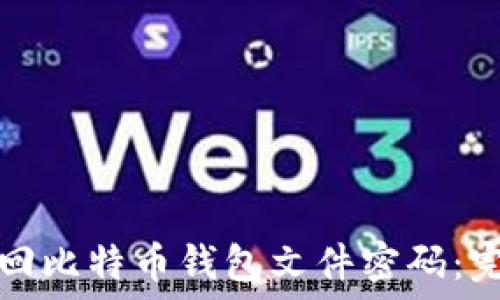   
如何找回比特币钱包文件密码：完整指南