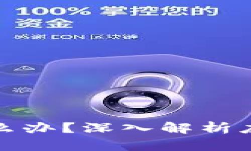 区块链钱包跑路怎么办？深入解析应对措施与预防措施