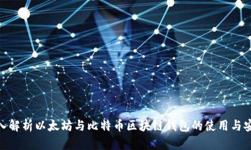 : 深入解析以太坊与比特币区块链钱包的使用与安全性