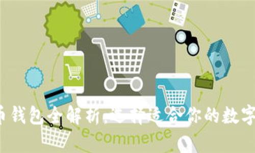 2023年虚拟币钱包全解析：选择适合你的数字货币钱包指南