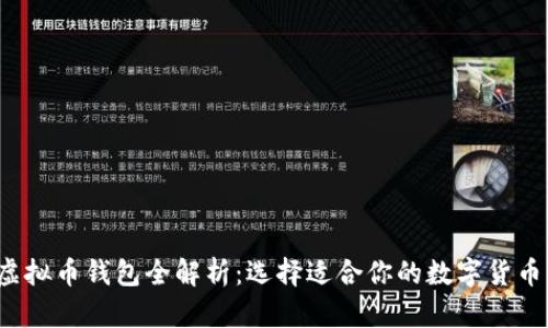 2023年虚拟币钱包全解析：选择适合你的数字货币钱包指南