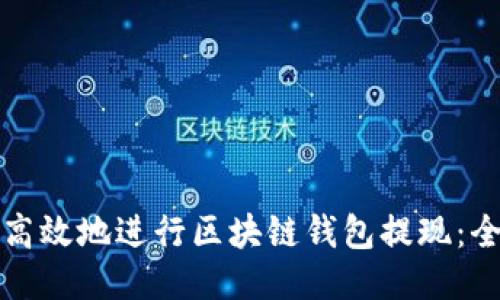 如何安全高效地进行区块链钱包提现：全方位指南