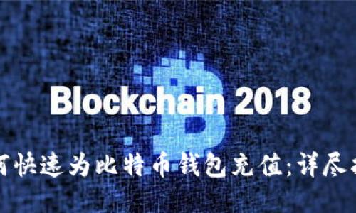 如何快速为比特币钱包充值：详尽指南