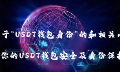 这是一个关于“USDT钱包身