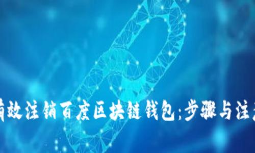 如何有效注销百度区块链钱包：步骤与注意事项