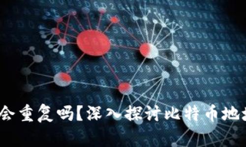  比特币钱包地址会重复吗？深入探讨比特币地址的生成与安全性