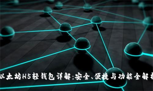 以太坊H5轻钱包详解：安全、便捷与功能全解析