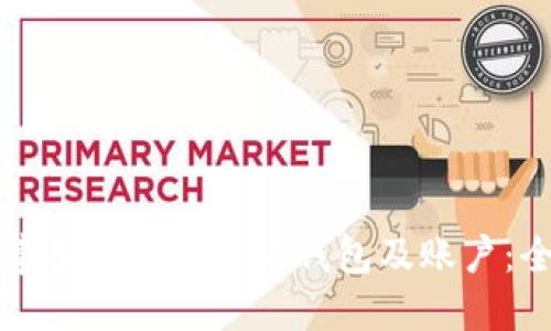 如何创建和管理以太坊钱包及账户：全面指南