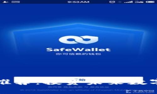 区块链钱包股票推荐：投资未来数字资产的最佳选择