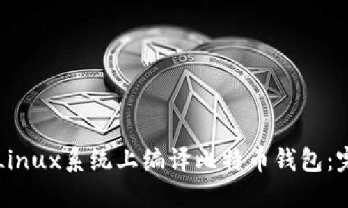 如何在Linux系统上编译比特币钱包：完整指南